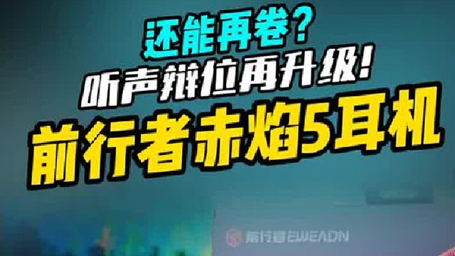 五模连接给你自由，两百元三角洲听声辩位神器可还行！