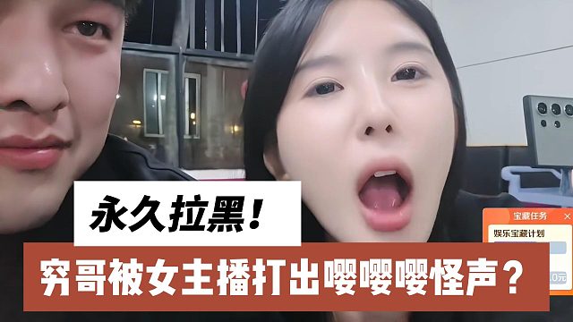 穷哥被女主播打出嘤嘤嘤怪声？永久拉黑！