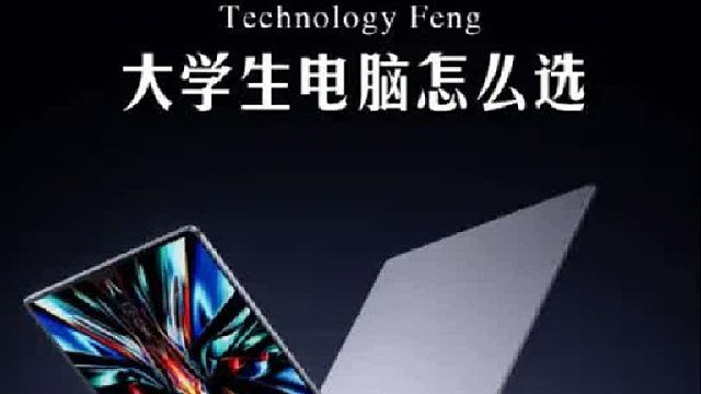 大学生第一台电脑怎么买