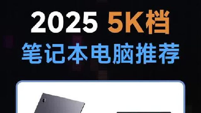 五千价位超高性价比笔记本电脑推荐！