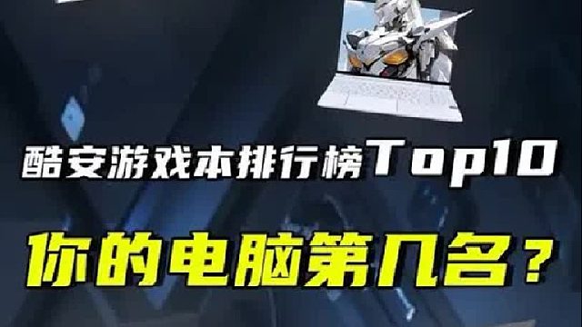 酷安游戏本排行榜Top10，你的电脑第几名