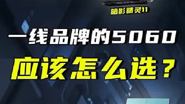 一线品牌的5060，应该怎么选？