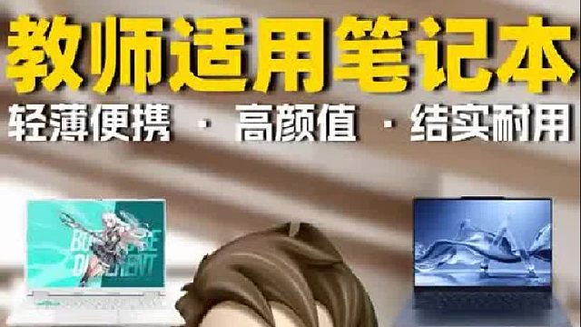 老师_师范生选笔记本看这一篇就够了