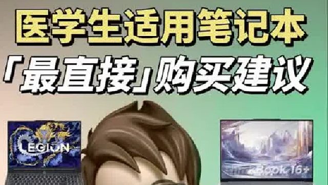 医学类专业选笔记本建议