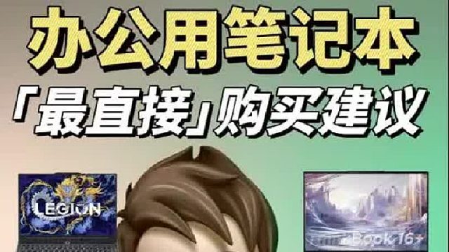 选办公用笔记本的保姆级攻略