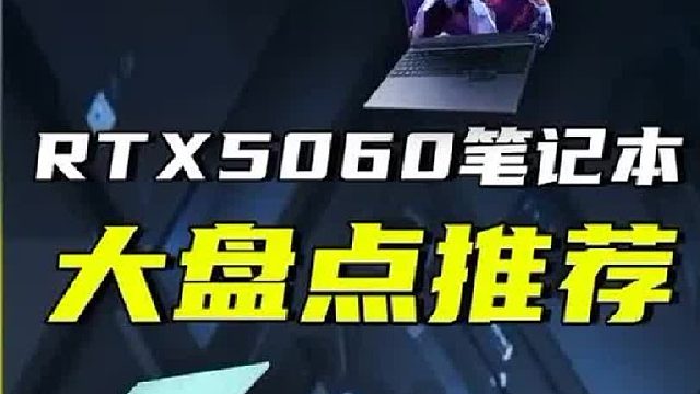 5060笔记本大盘点推荐