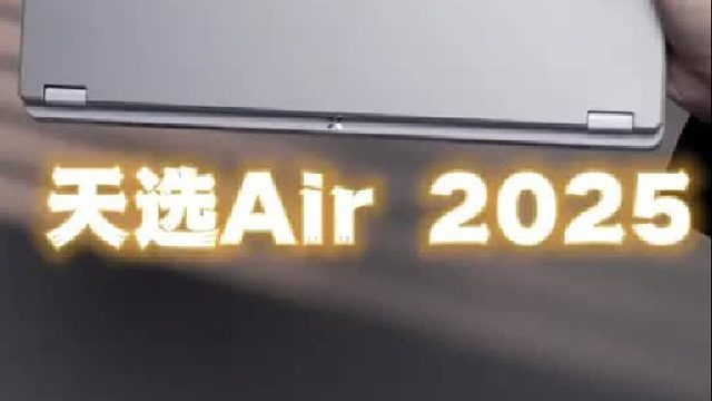 真正的性能小钢炮，天选Air又更新啦！