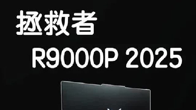 拯救者R9000P开箱简测