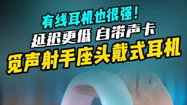 延迟更低 自带声卡！有线耳机也能这么强？