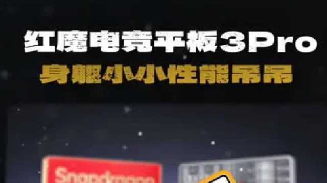 红魔电竞平板3Pro来了，游戏性能和使用手感怎么样？