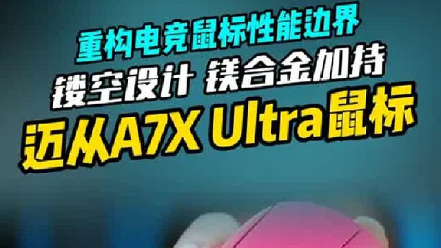 迈从A7X Ultra重构电竞鼠标性能边界