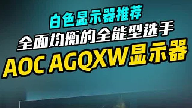 想要一台纯白显示器？