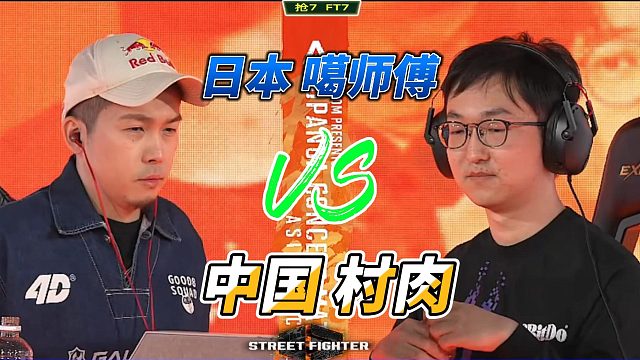 将军怎么打拉希德？街霸6中日大神战