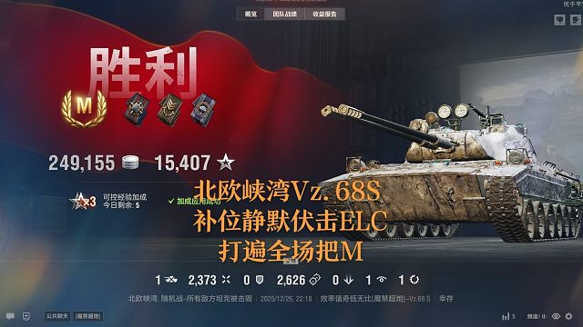 【坦克世界】北欧峡湾Vz.68S补位静默伏击ELC打遍全场把M