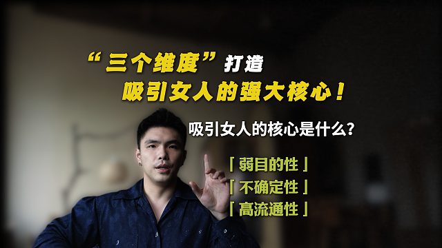 “三个维度”打造吸引女人的强大核心！