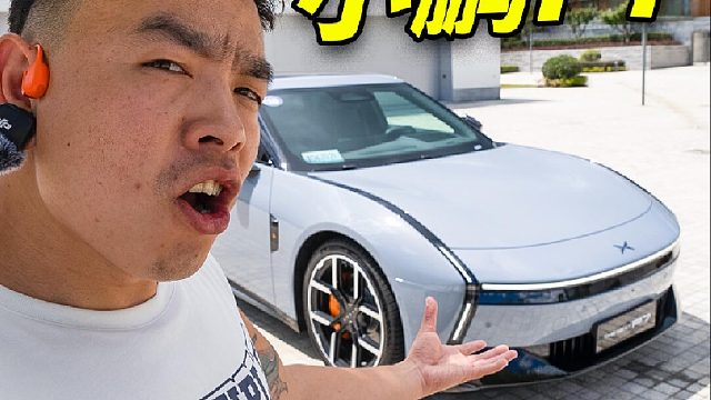 全新小鹏P7 -我跟SU7开起来真不一样？！