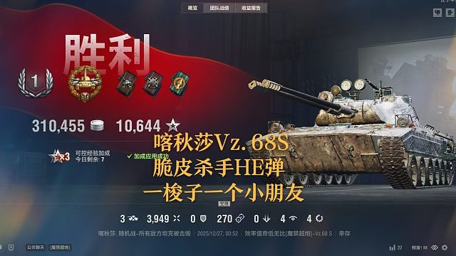 【坦克世界】喀秋莎Vz.68S脆皮杀手HE弹一梭子一个小朋友