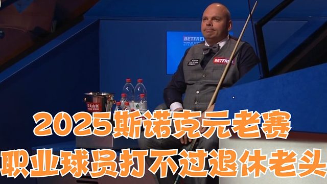 2025斯诺克元老赛，职业球员打不过退休老头