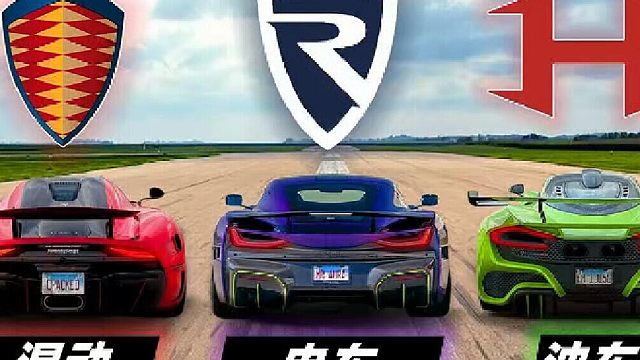 各路极限超跑直线加速对比，油车、电车和混动究竟谁更快？