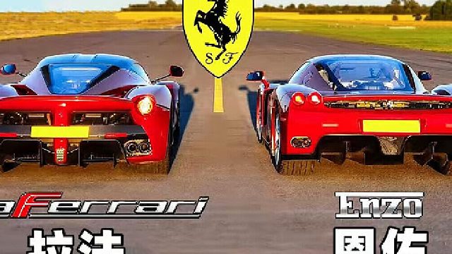 法拉利全系超跑直线加速对比，同样是马王，恩佐和拉法究竟谁更快？