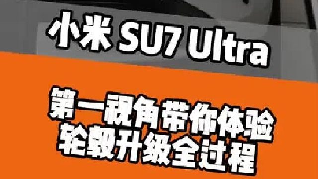 小米SU7Ultra 轮毂升级全过程