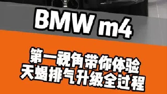 宝马M4 天蝎排气 第一视角带你体验宝马M4升级天蝎排气全过程