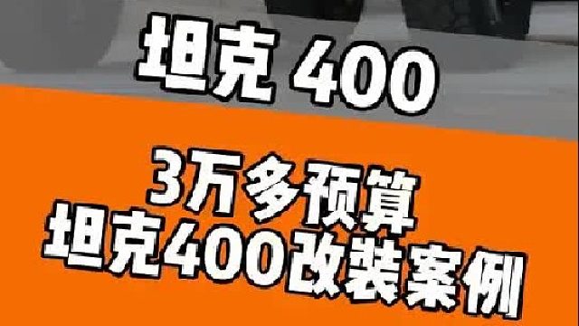 坦克400 3万多的改装案例来了