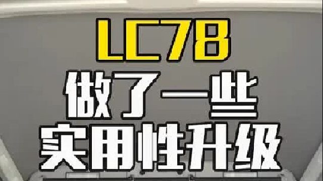 丰田LC78的实用性升级