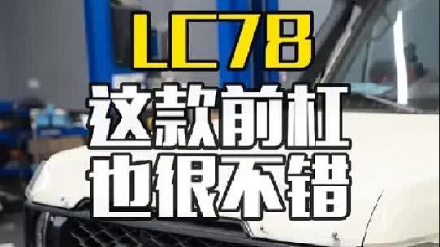 LC7系的前杠哪款最好看？ Trail的这款也很不错