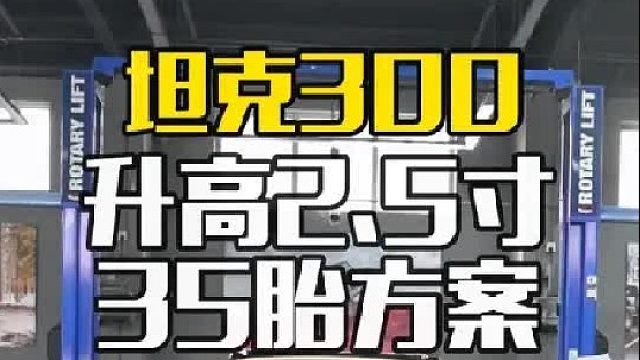 坦克300帅就得这么改！ 升高2.5寸35胎的方案需要更换哪些？