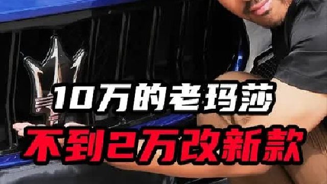 不到2万把14款玛莎改新款