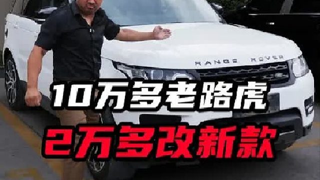 路虎揽胜运动老改新