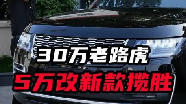 改一台14年老揽胜，能有多帅