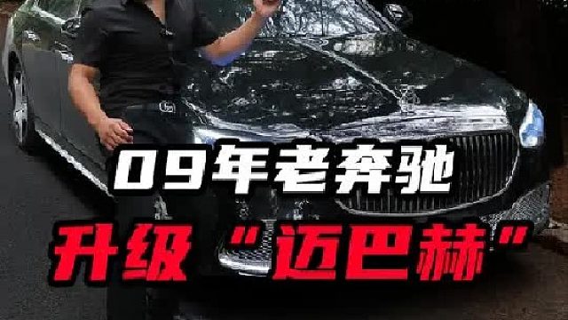 用15万改一台老奔驰S