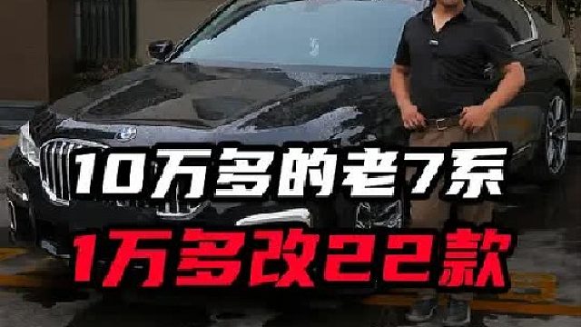 10万多的老7系改成新款