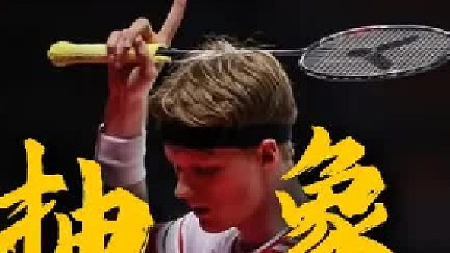 安东森：羽球界的搞笑担当！