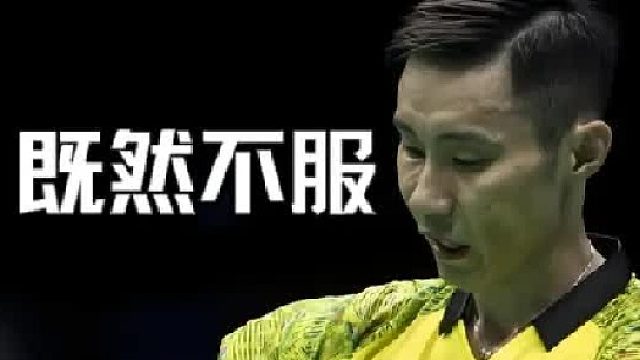 李宗伟：听说安赛龙网前不服气？那我只能再来一次了。