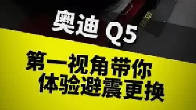 第一视角带你体验避震更换