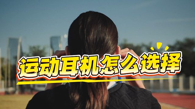 运动耳机怎么选择