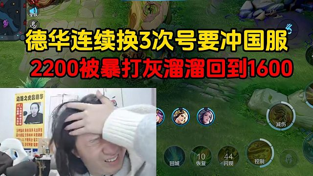 德华连续换3次号要冲国服，2200被暴打灰溜溜回到1600