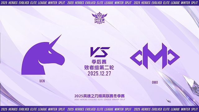 2025HEL精英联赛冬季赛｜12月27日 UCN VS OMO 第一局 英魂之刃