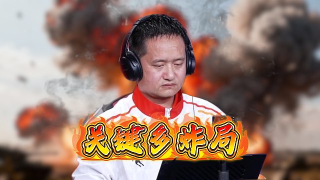 关键的多炸牌局！