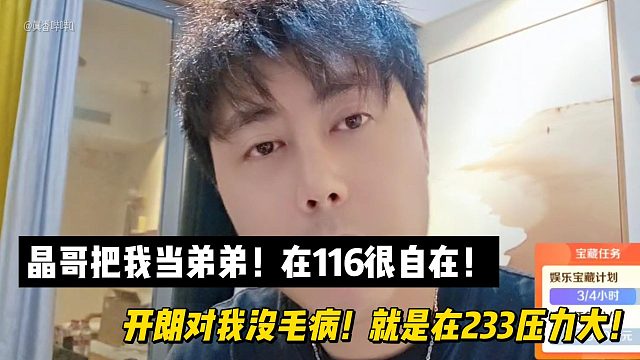 晶哥把我当弟弟！在116很自在！开朗对我没毛病！就是在233压力大！