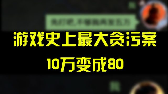 游戏史上最大贪污案，10万变成80