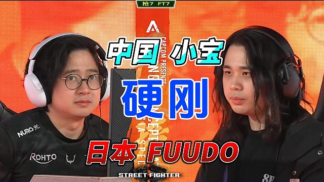 日本FUUDO道心崩溃 中国小宝战力觉醒 街霸6
