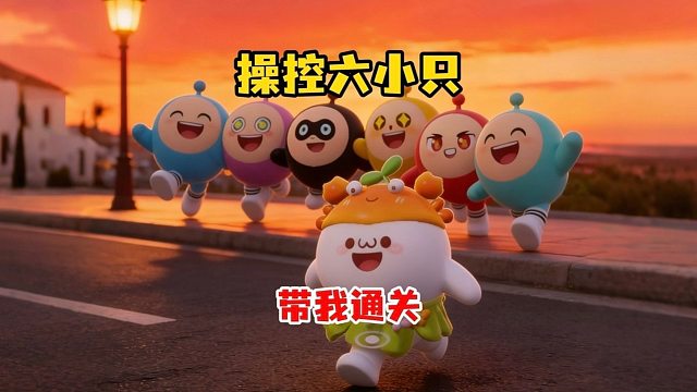 互相帮助的我们，最棒啦