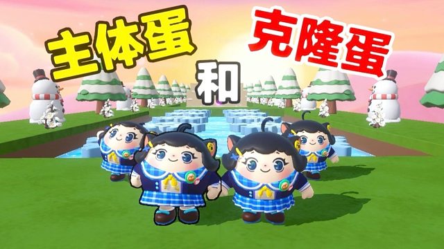 诶嘿，蛋搭子变成了我的克隆体