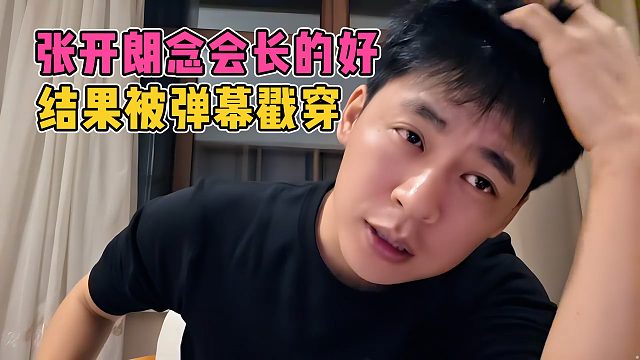 张开朗念会长的好，结果被弹幕揭穿，已经疏远了