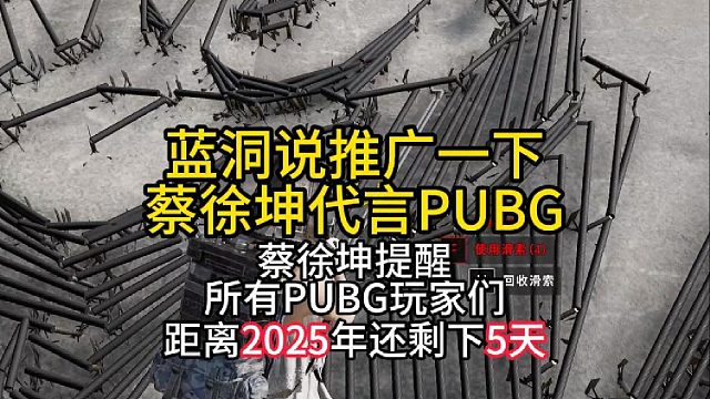 蔡徐坤提醒所有PUBG玩家注意！