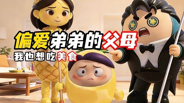 爸爸妈妈为什么只爱弟弟！